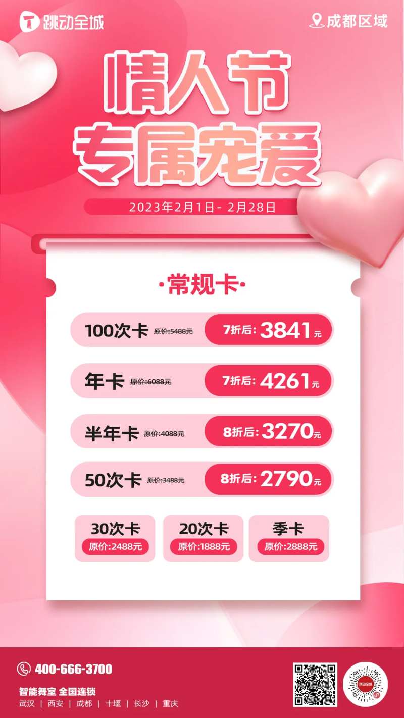 情人节专属卡项价格海报-采灵感-cailinggan.com