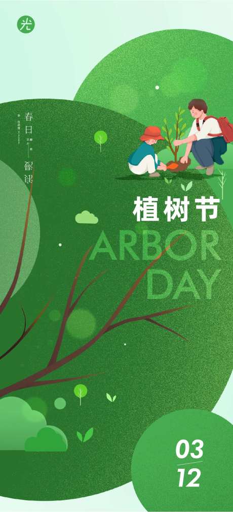 植树节春分-采灵感-https://www.cailinggan.com/