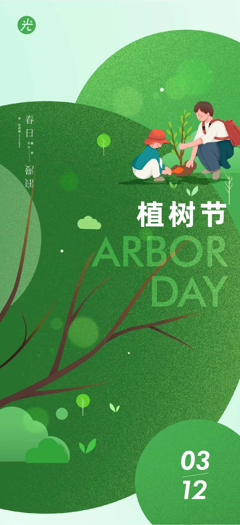植树节春分-采灵感-cailinggan.com