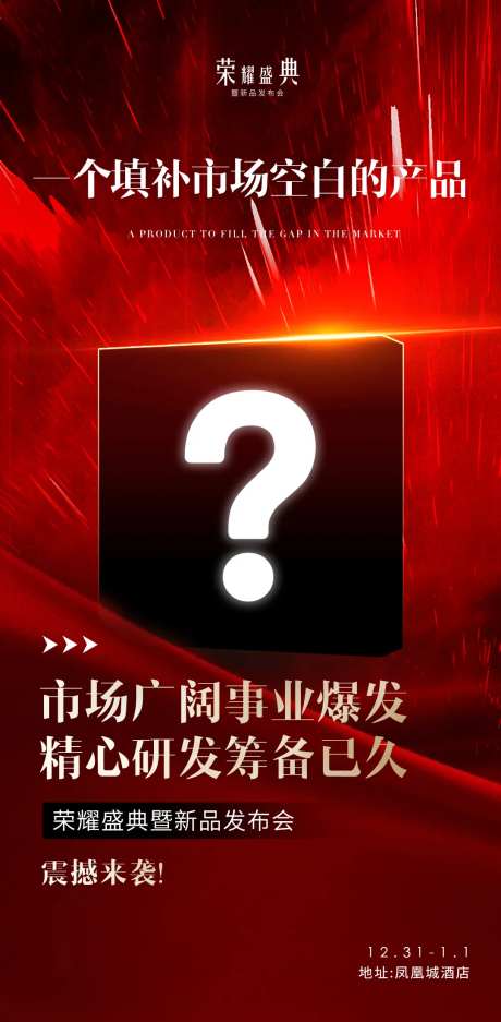 神秘新品发布会海报-采灵感-https://www.cailinggan.com/