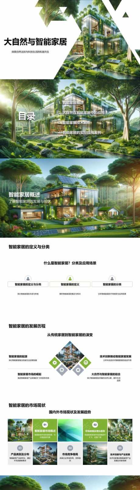 大自然与智能家居PPT-采灵感-https://www.cailinggan.com/