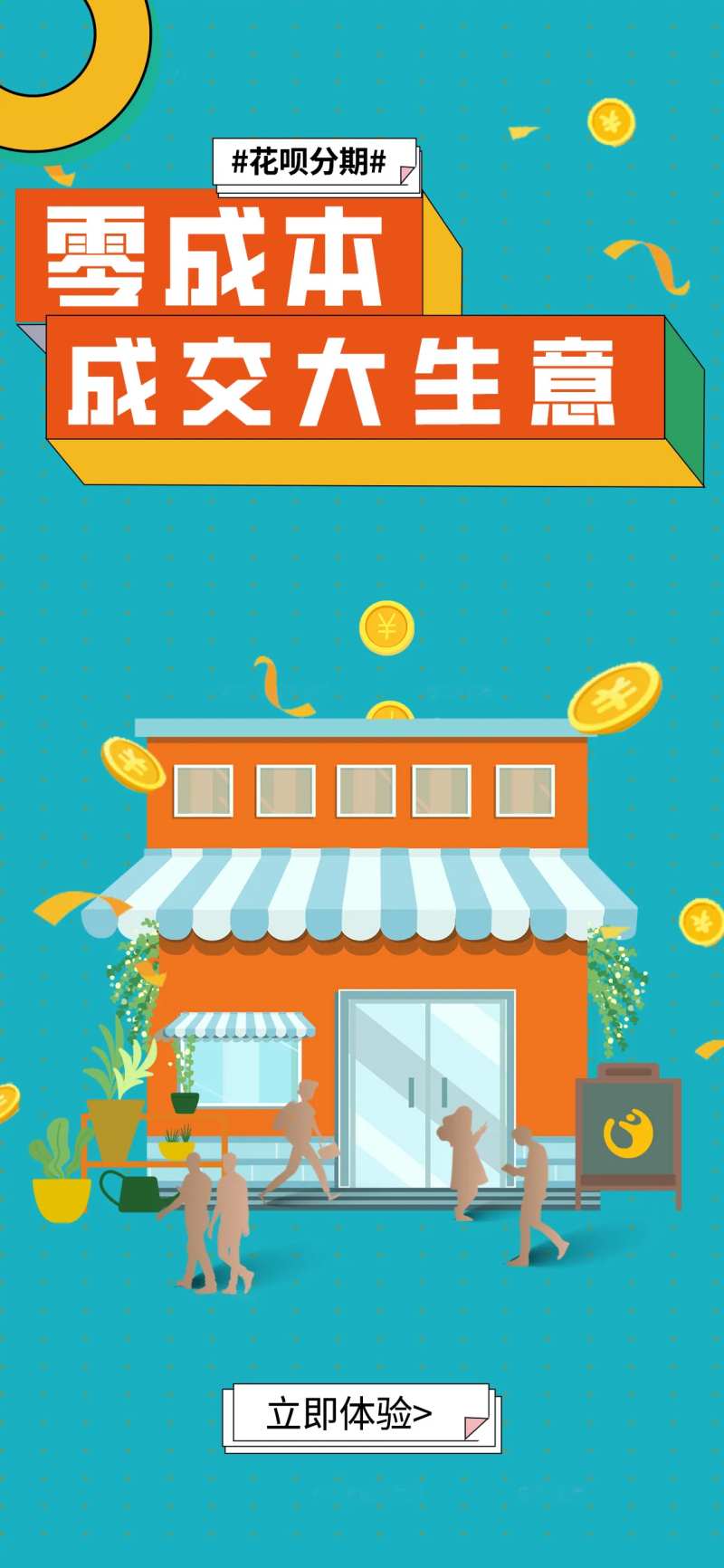 花呗分期零成本成交大生意海报H5-采灵感-cailinggan.com
