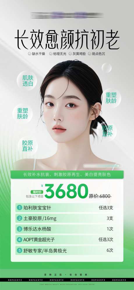 医美抗初老海报-采灵感-https://www.cailinggan.com/