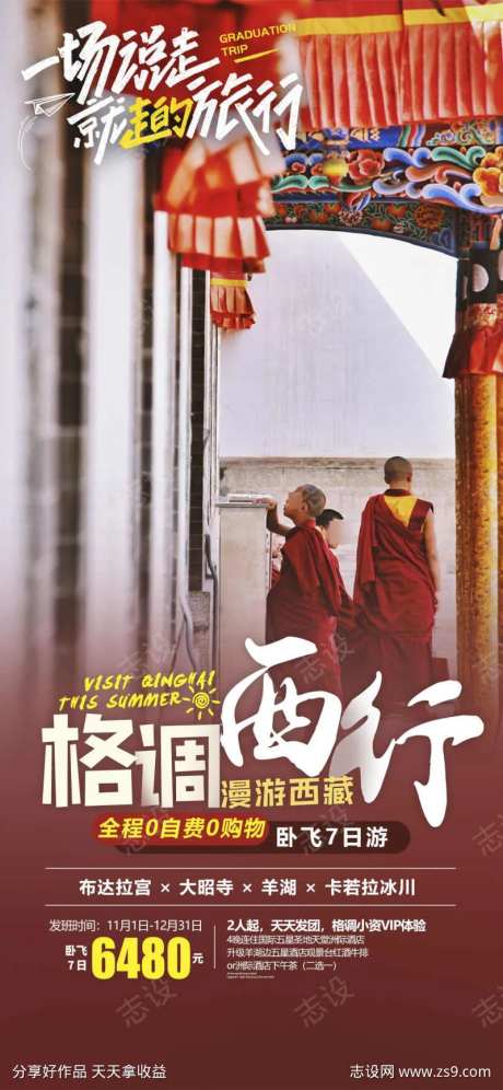 珠穆川藏青藏旅游西藏拉萨海报-采灵感-https://www.cailinggan.com/