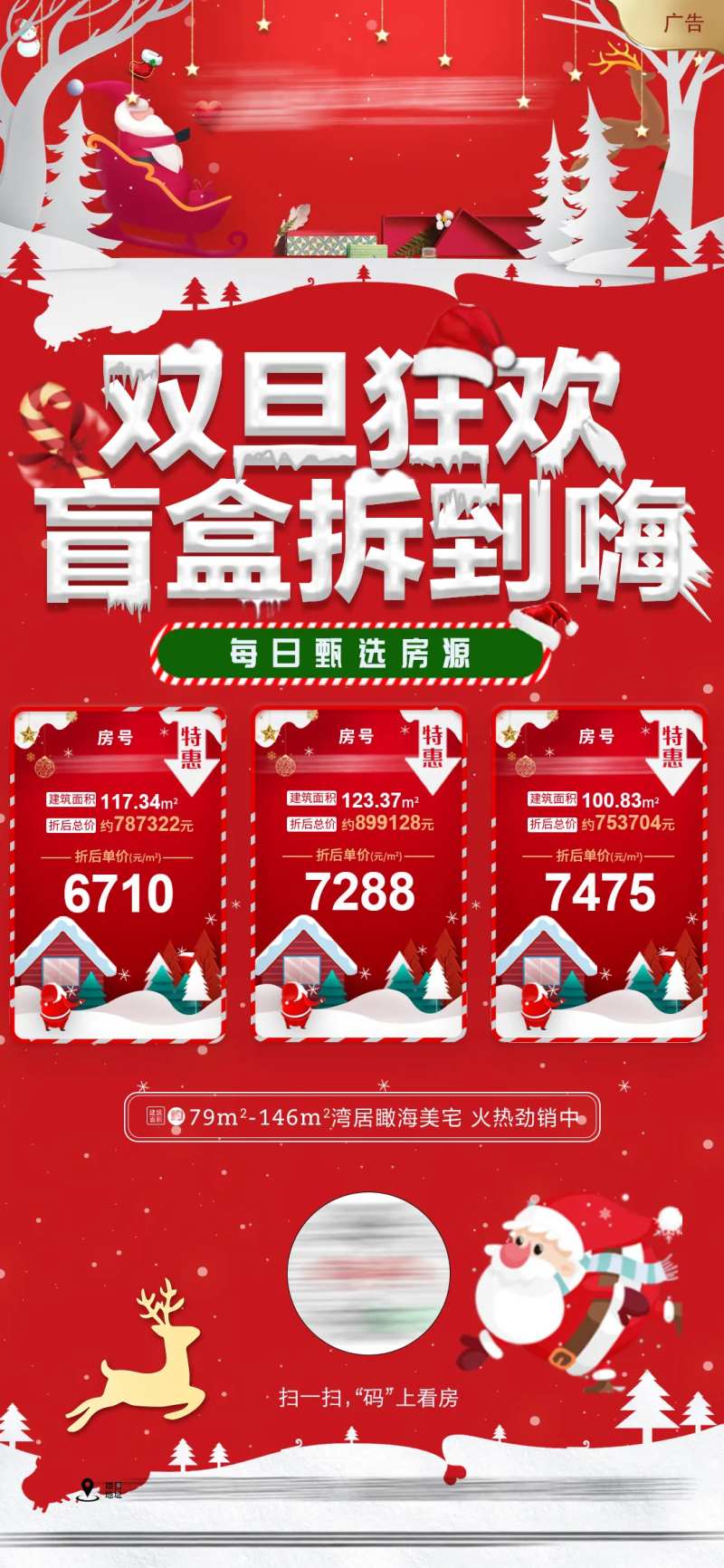 地产双旦盲盒特价房海报-采灵感-cailinggan.com