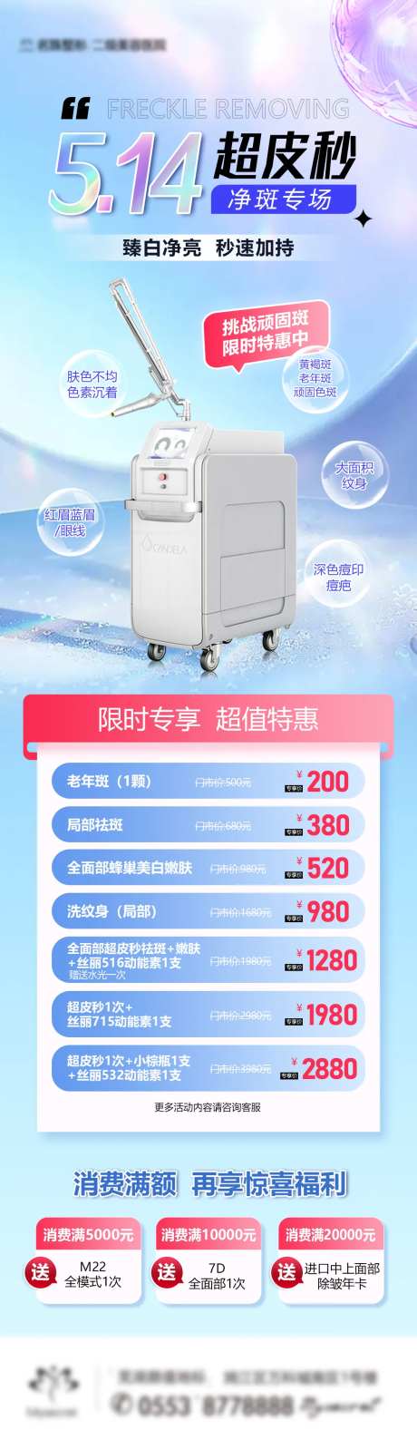 超皮秒祛斑专场活动长图-采灵感-https://www.cailinggan.com/