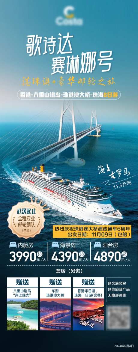 港珠澳豪华邮轮之旅宣传海报-采灵感-https://www.cailinggan.com/