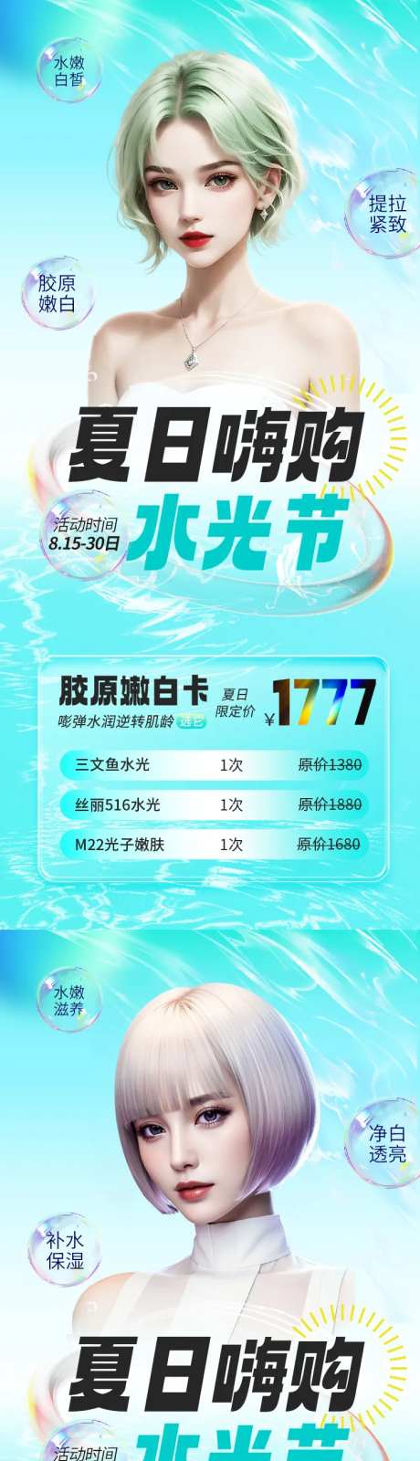 医美夏日水光活动套餐系列海报-采灵感-https://www.cailinggan.com/