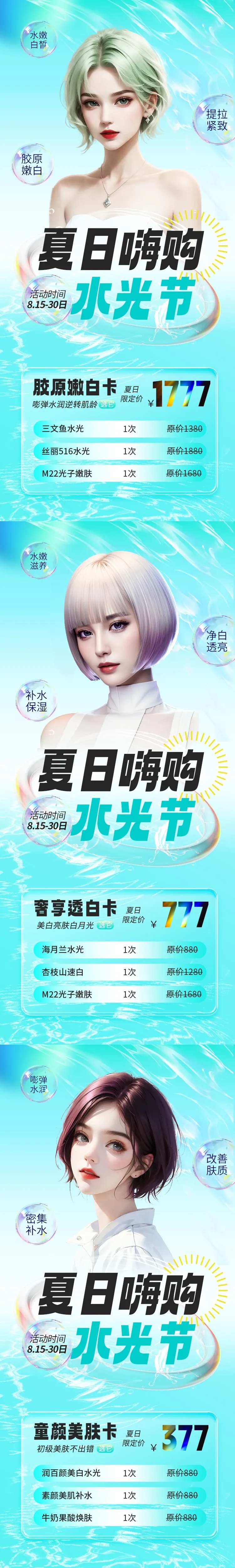 医美夏日水光活动套餐系列海报-采灵感-cailinggan.com