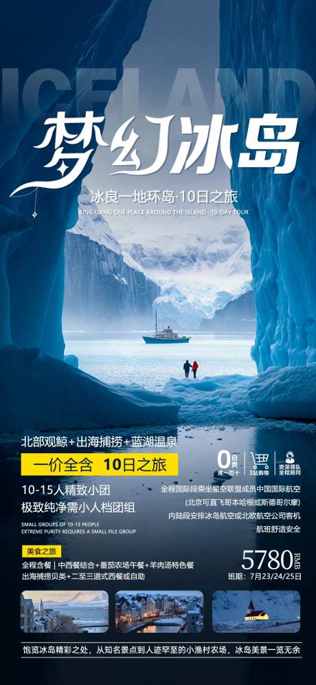 梦幻冰岛旅游海报-采灵感-https://www.cailinggan.com/