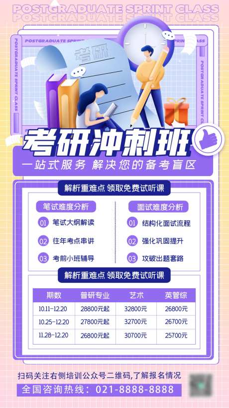 考研冲刺班海报-采灵感-https://www.cailinggan.com/