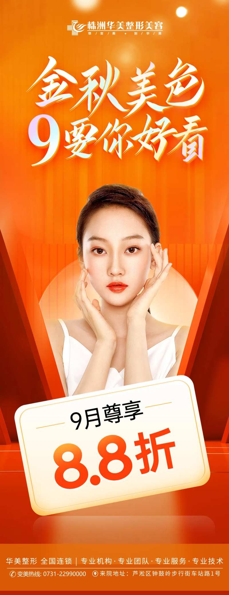 金秋9月特价活动医美金秋-采灵感-cailinggan.com