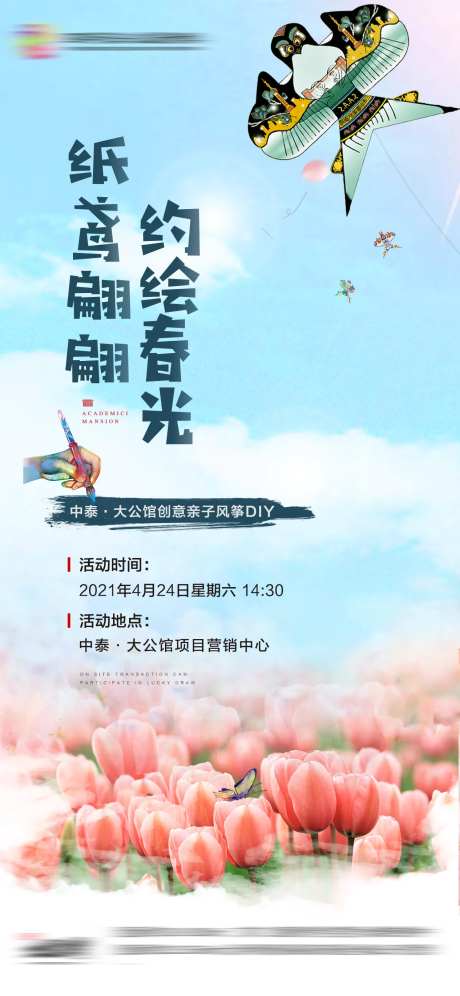 地产亲子风筝diy暖场活动春天海报-采灵感-https://www.cailinggan.com/