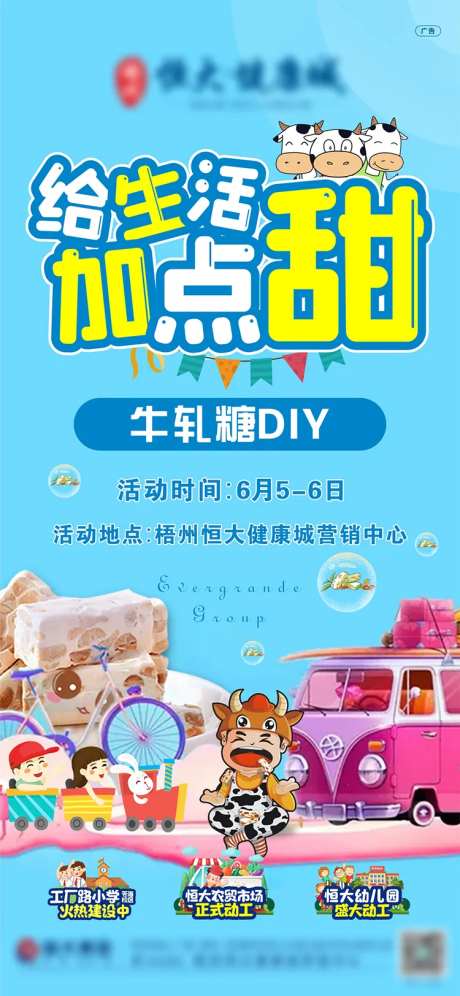 地产牛轧糖暖场活动海报-采灵感-https://www.cailinggan.com/
