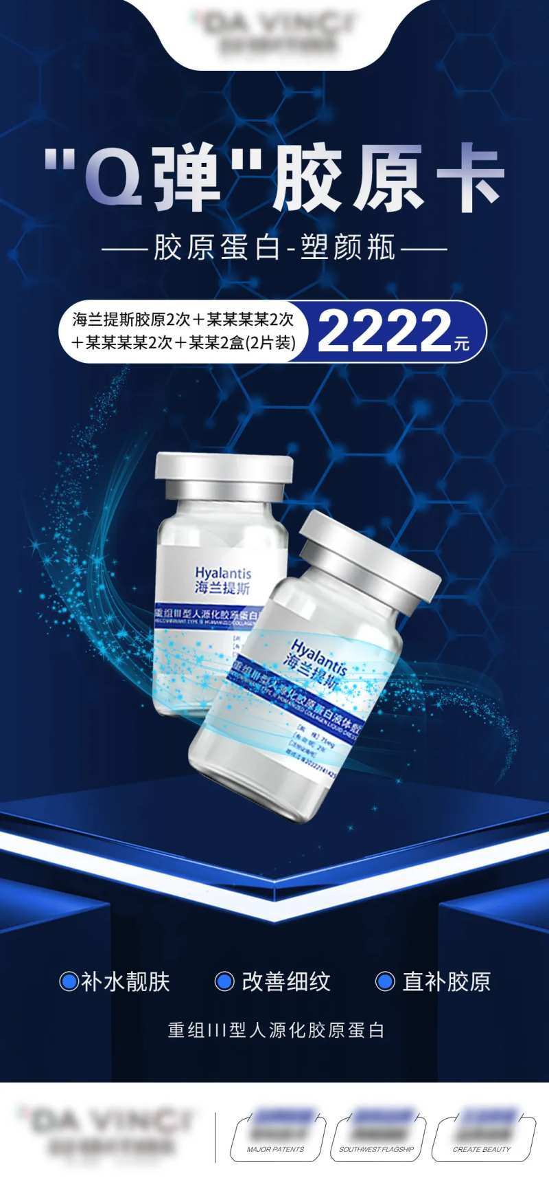 海蓝提斯胶原卡产品宣传海报-采灵感-cailinggan.com