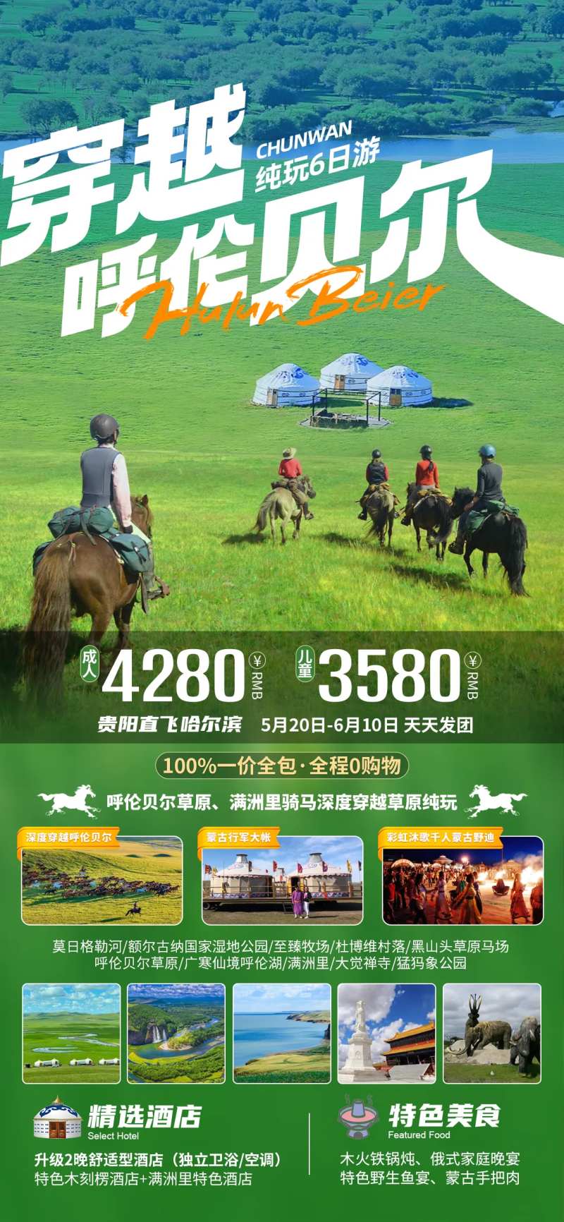穿越呼伦贝尔旅游海报-采灵感-cailinggan.com