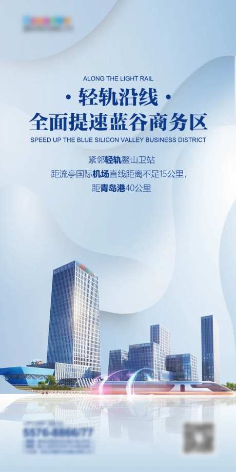 蓝色大气地产轻轨价值点海报-采灵感-https://www.cailinggan.com/