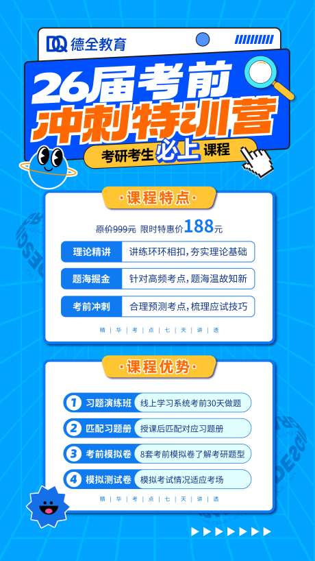 考研考前冲刺特训营海报-采灵感-https://www.cailinggan.com/