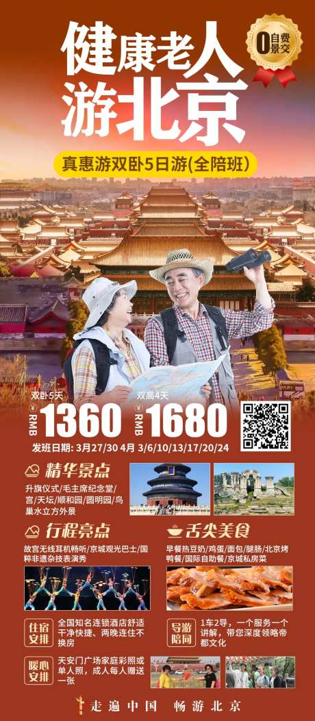 健康老人游北京旅游海报-采灵感-https://www.cailinggan.com/