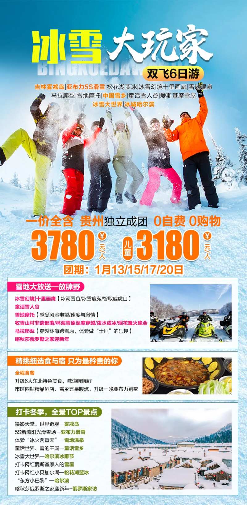 吉林冰雪大玩家旅游海报-采灵感-cailinggan.com