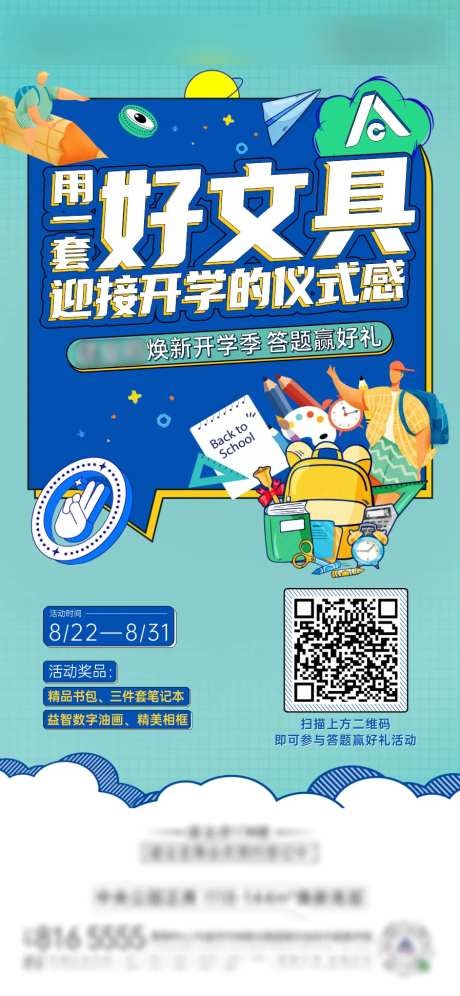 地产开学送文具活动海报-采灵感-https://www.cailinggan.com/
