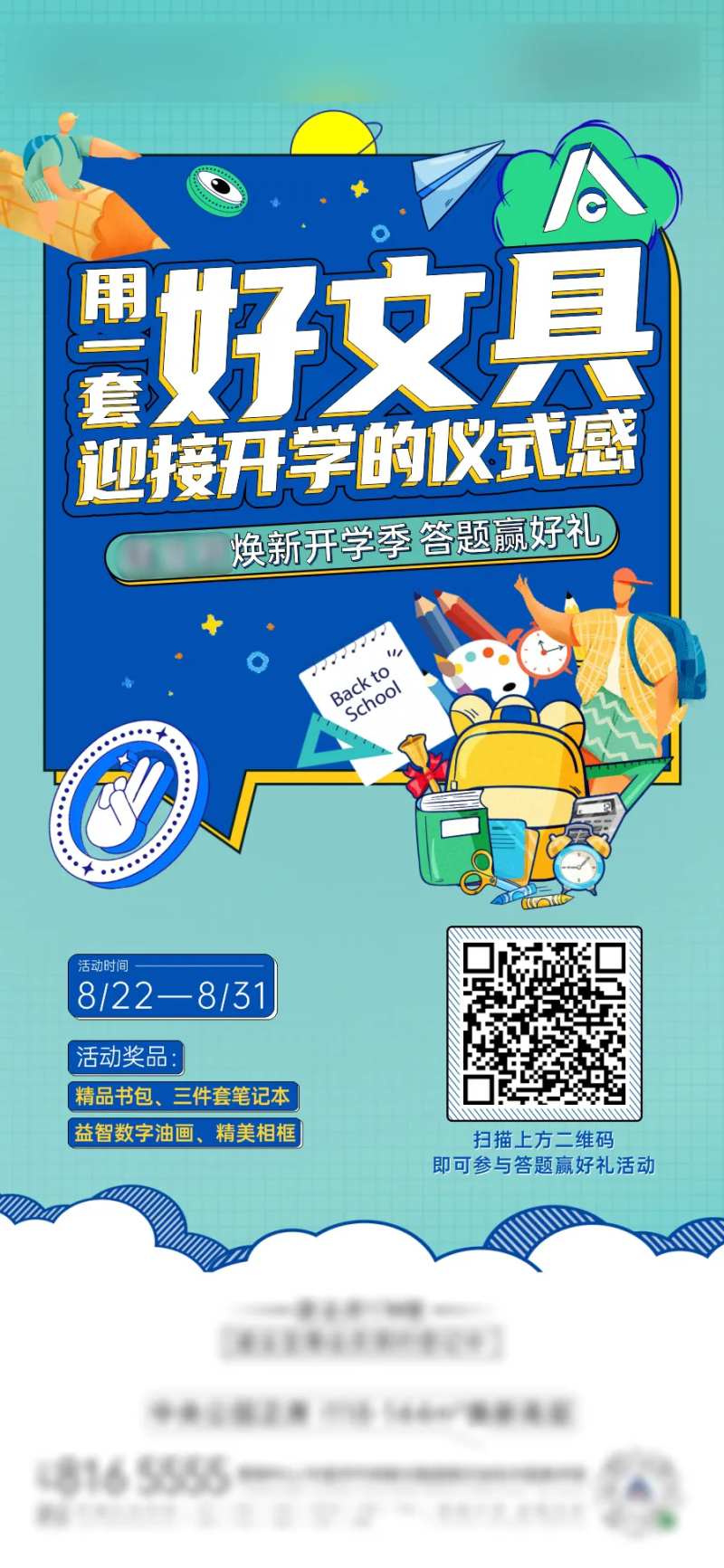 地产开学送文具活动海报-采灵感-cailinggan.com