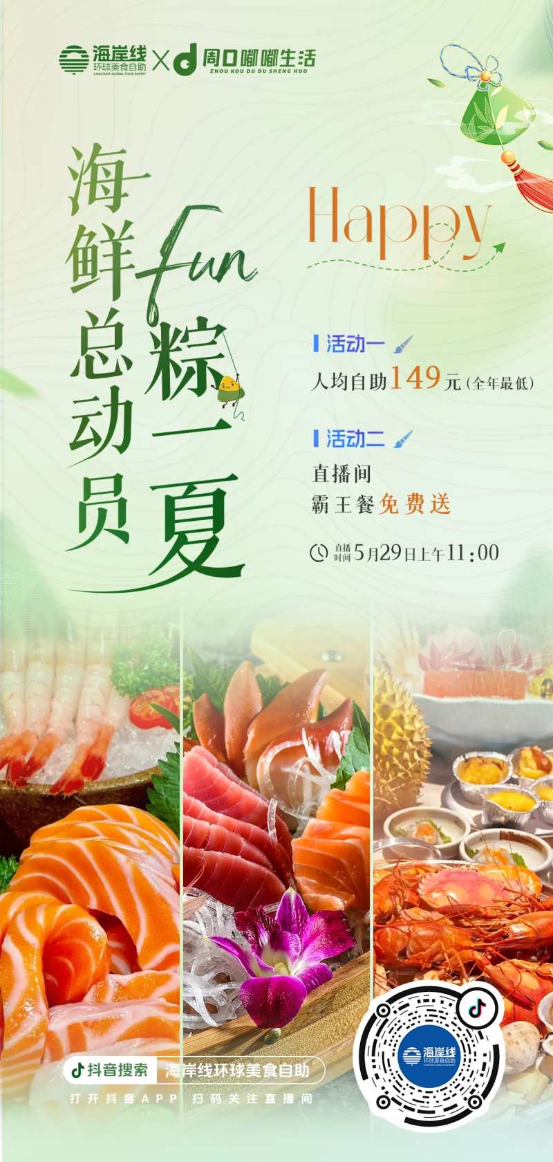 端午美食海鲜自助活动海报-采灵感-cailinggan.com