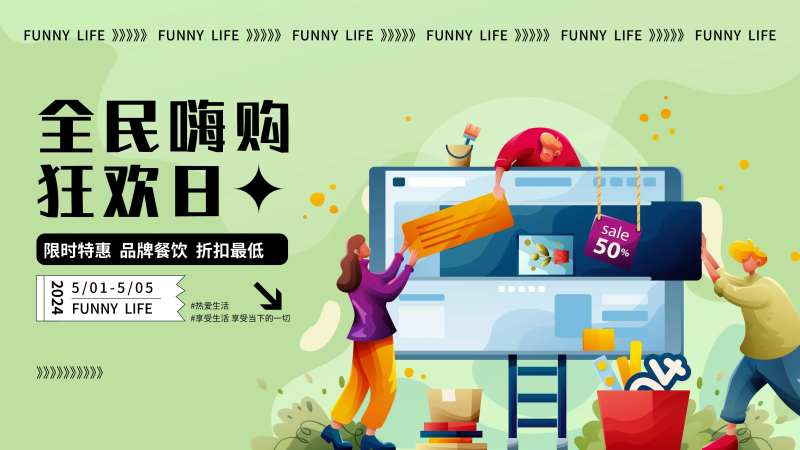 商场购物狂欢背景板-采灵感-cailinggan.com