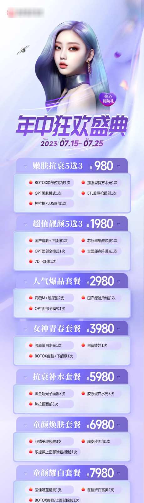 医美年中活动长图-采灵感-https://www.cailinggan.com/