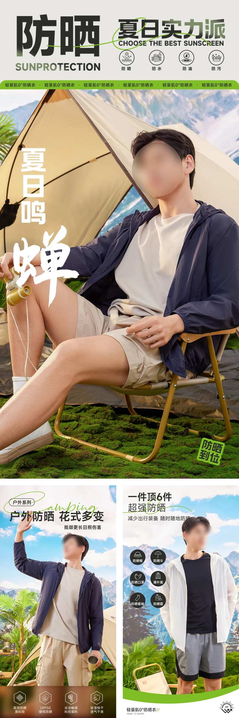夏日户外防晒衣海报-采灵感-cailinggan.com