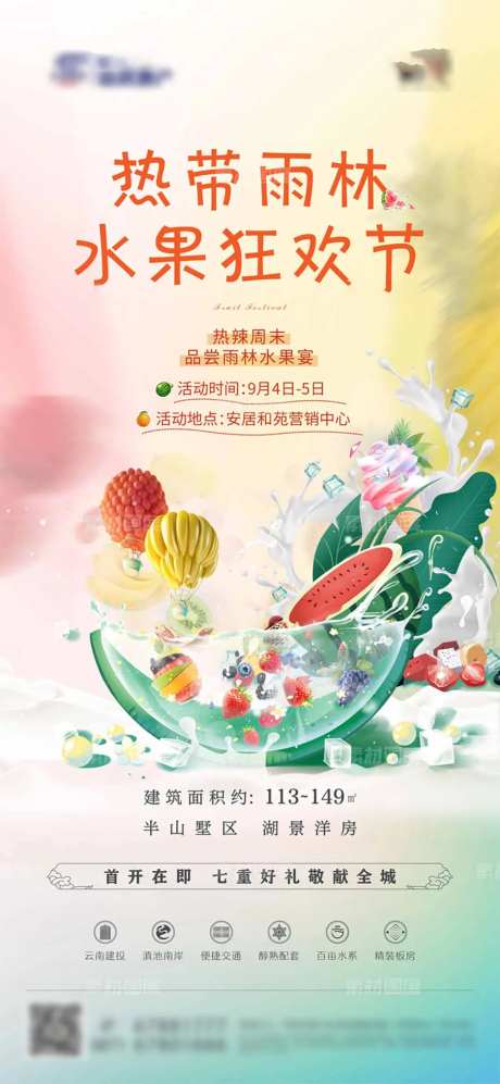 地产水果DIY暖场活动海报-采灵感-https://www.cailinggan.com/