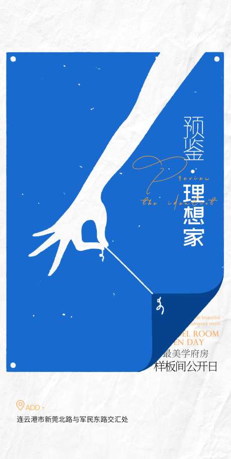 地产样板间公开海报-采灵感-https://www.cailinggan.com/