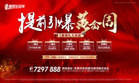 地产引爆黄金周海报-采灵感-https://www.cailinggan.com/