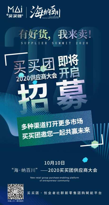 招募供应商活动海报-采灵感-https://www.cailinggan.com/