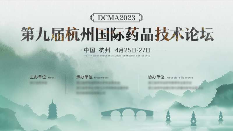 杭州药品会议论坛背景板-采灵感-cailinggan.com