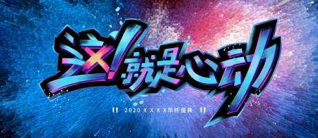 这就是心动kv背景板-采灵感-https://www.cailinggan.com/