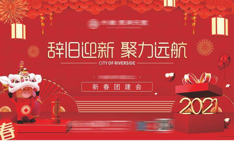 地产新年团建主画面-采灵感-cailinggan.com