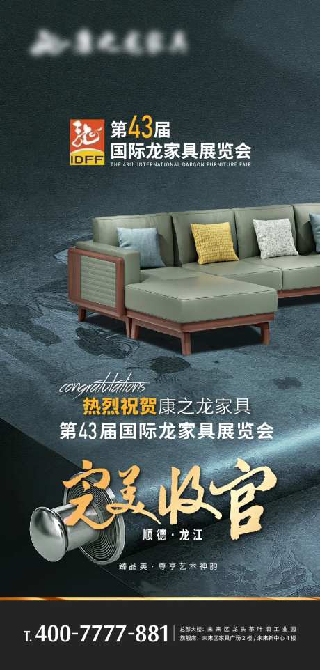 龙江家具展收官海报-采灵感-https://www.cailinggan.com/