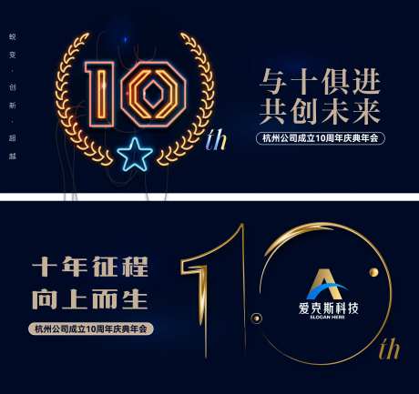 公司10周年庆典活动展板-采灵感-https://www.cailinggan.com/