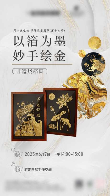 非遗烧箔画手作DIY活动海报-采灵感-https://www.cailinggan.com/