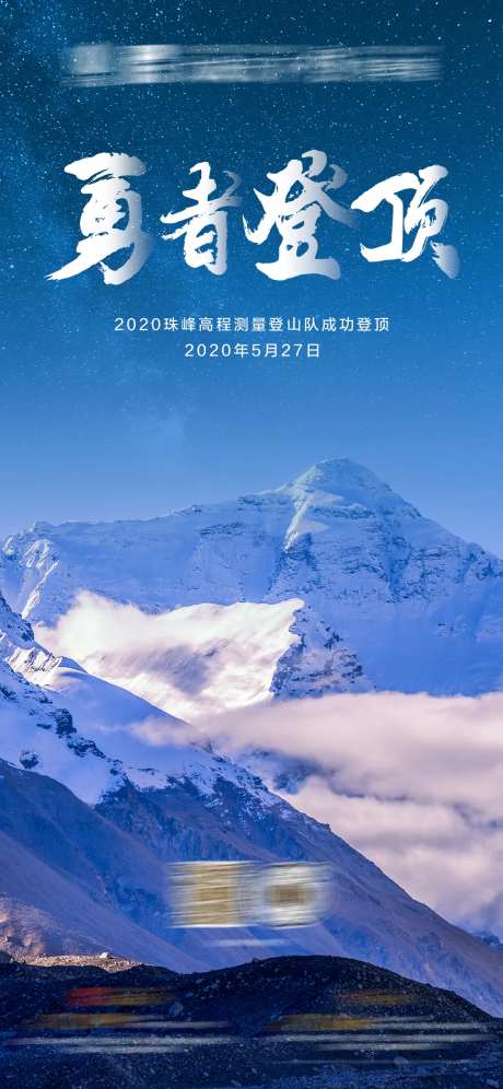 珠峰测量登山队登顶成功海报-采灵感-https://www.cailinggan.com/