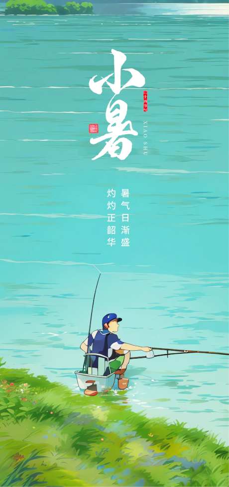 小暑小清新插画海报-采灵感-https://www.cailinggan.com/