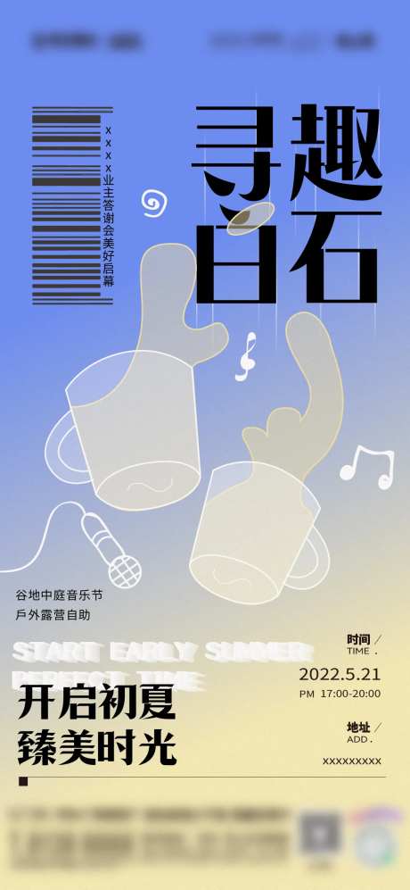 业主答谢会启幕式海报-采灵感-https://www.cailinggan.com/