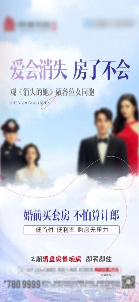 地产消失的她热点海报-采灵感-https://www.cailinggan.com/