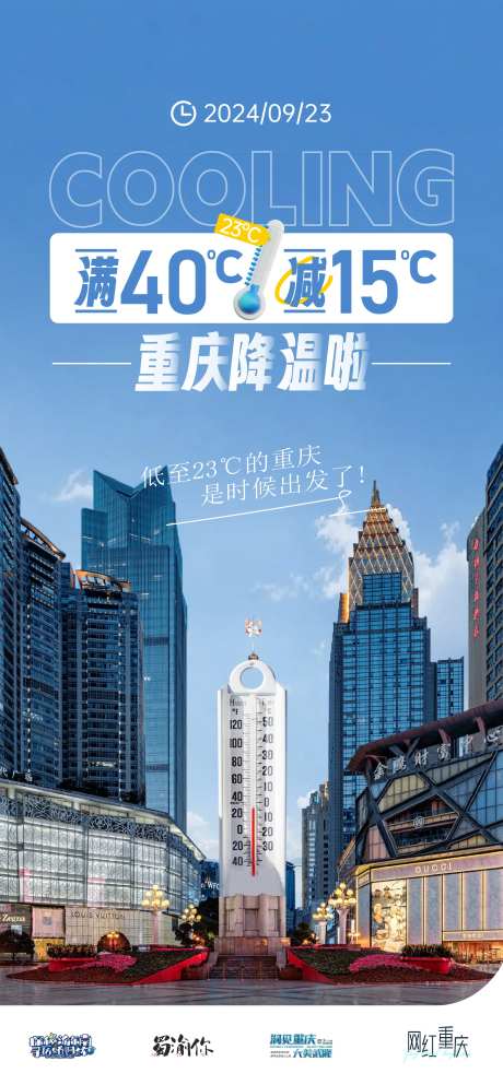 重庆降温温度计海报-采灵感-https://www.cailinggan.com/