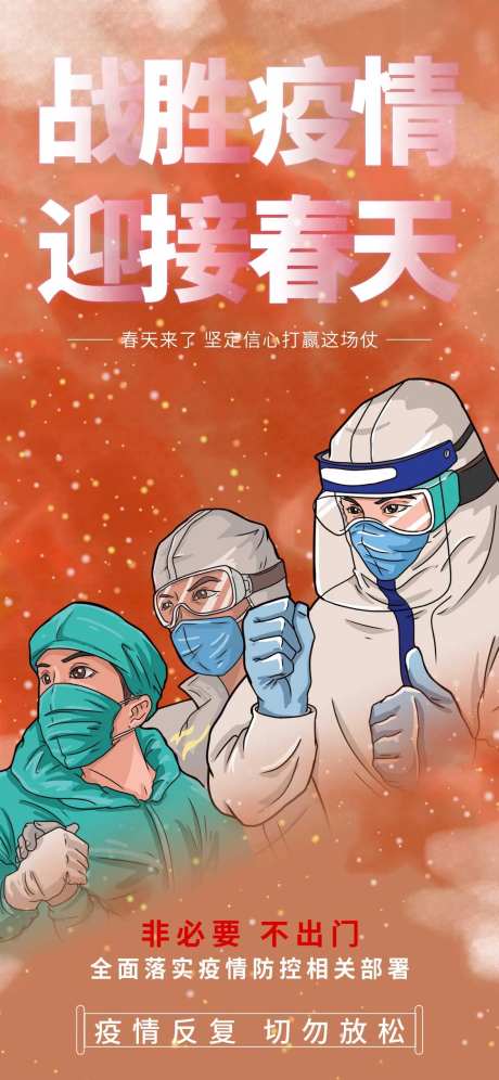 防控疫情宣传海报-采灵感-https://www.cailinggan.com/