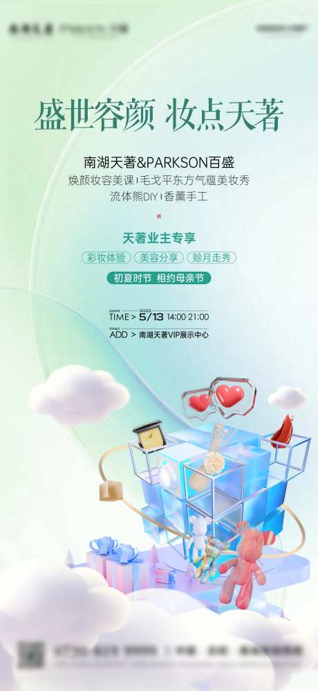 地产彩妆活动海报-采灵感-https://www.cailinggan.com/