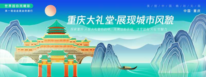 重庆人民大礼堂城市旅游背景板-采灵感-cailinggan.com