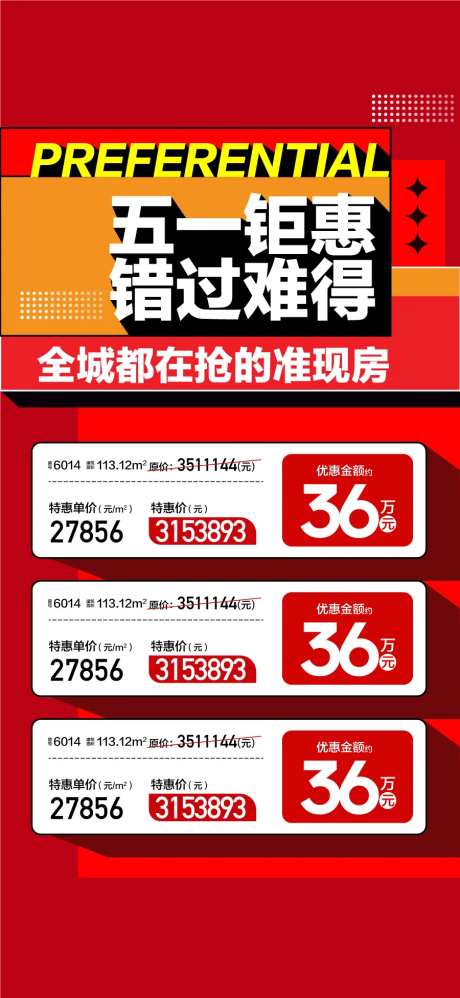 五一钜惠错过难得特惠一口价房源海报-采灵感-https://www.cailinggan.com/