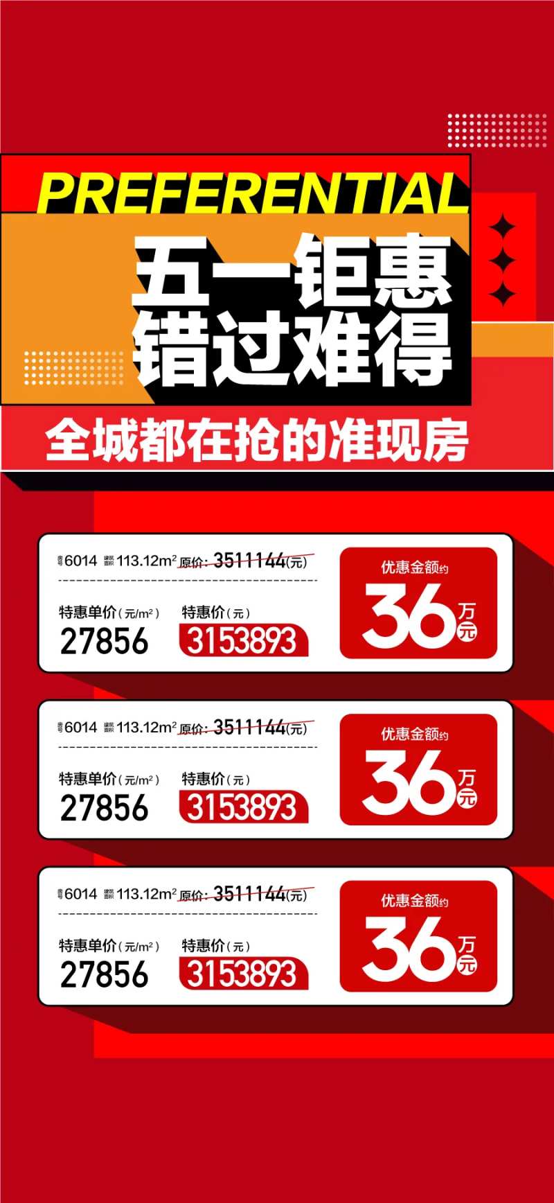 五一钜惠错过难得特惠一口价房源海报-采灵感-cailinggan.com